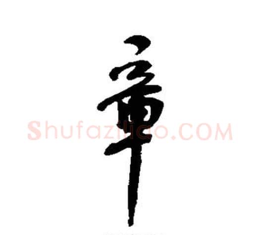 章字何绍基毛笔行书书法写法,摘自何绍基毛笔行书书法作品