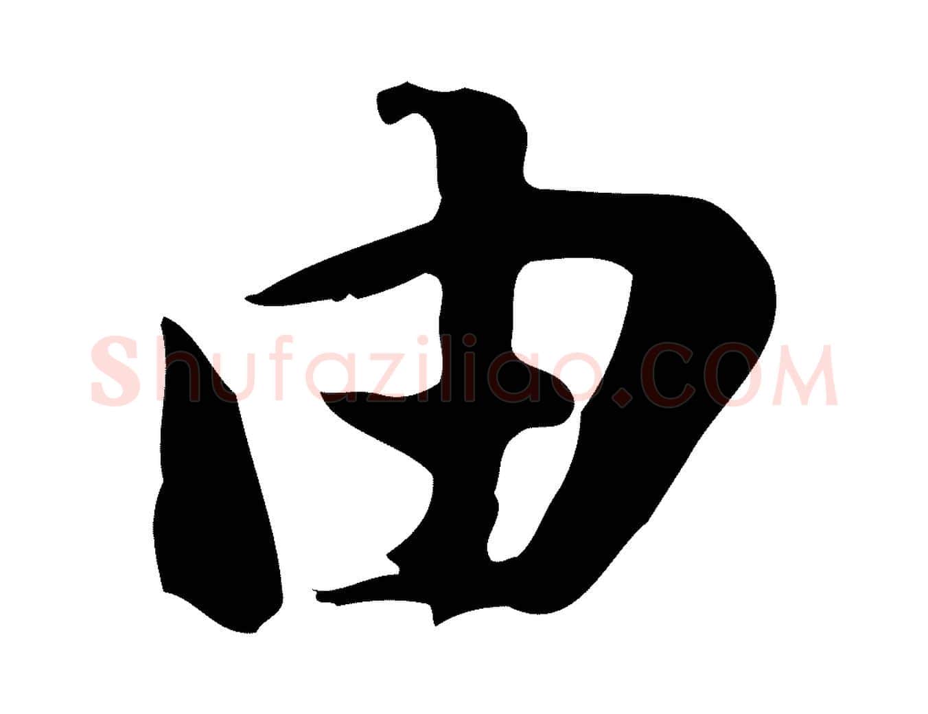 由毛笔行书写法,摘自宋代苏轼新岁展庆帖