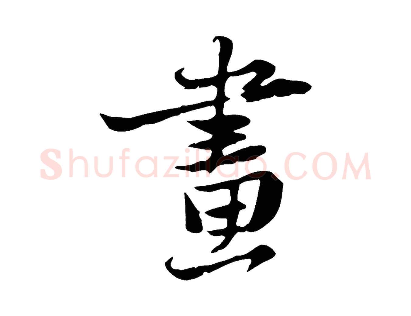 畫毛笔行书写法,摘自宋代苏轼新岁展庆帖