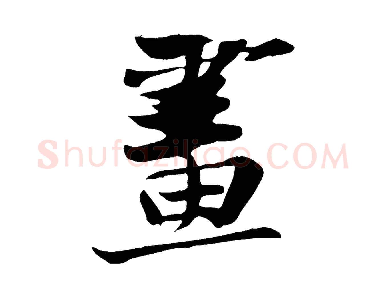 畫毛笔行书写法,摘自宋代苏轼新岁展庆帖