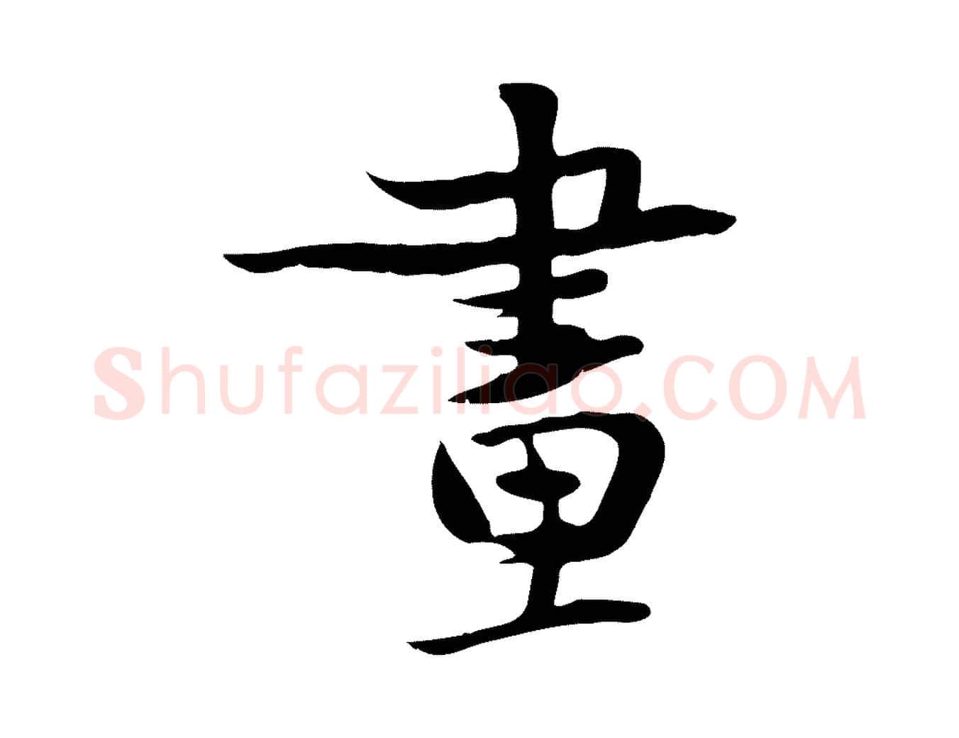 畫毛笔行书写法,摘自宋代苏轼新岁展庆帖