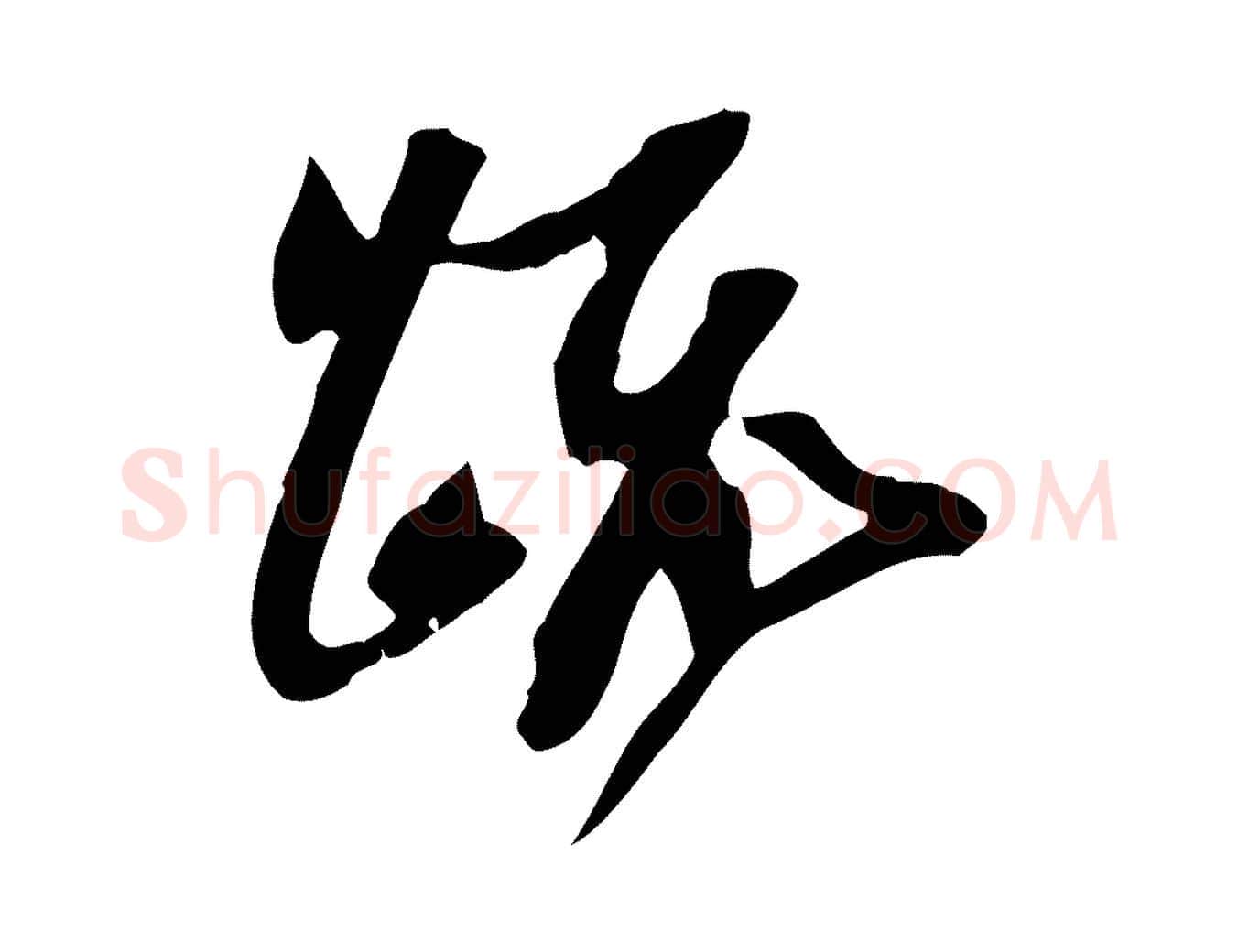 疏毛笔行书写法,摘自宋代苏轼新岁展庆帖