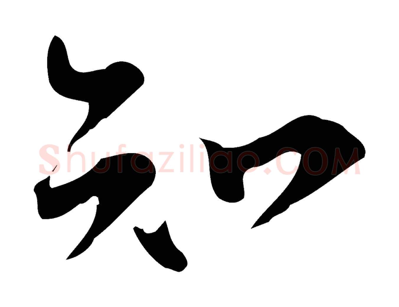 知毛笔行书写法,摘自宋代苏轼新岁展庆帖