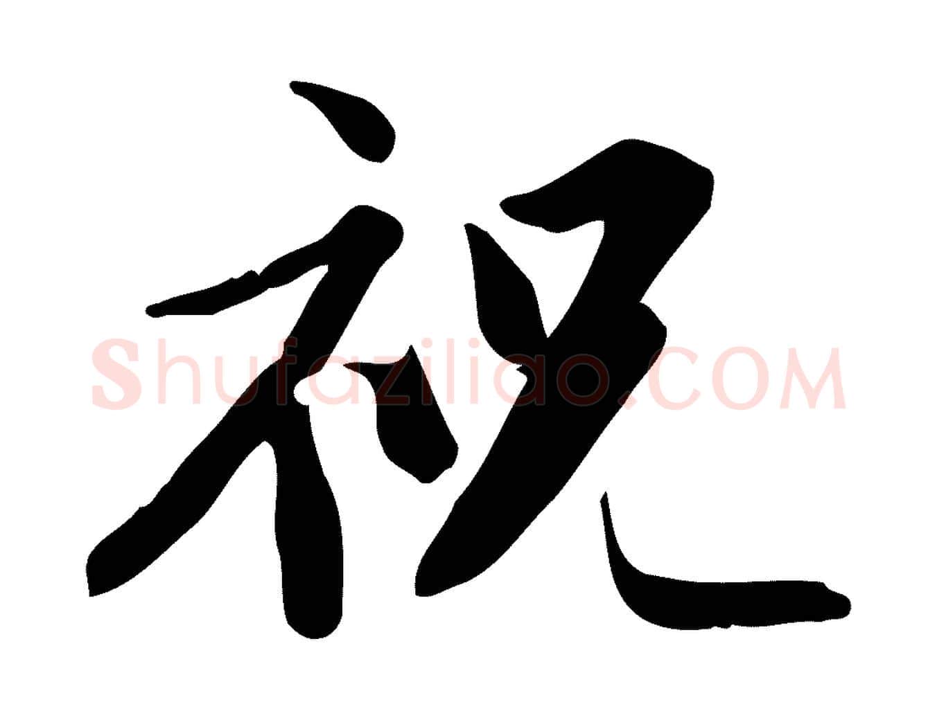 祝毛笔行书写法,摘自宋代苏轼新岁展庆帖