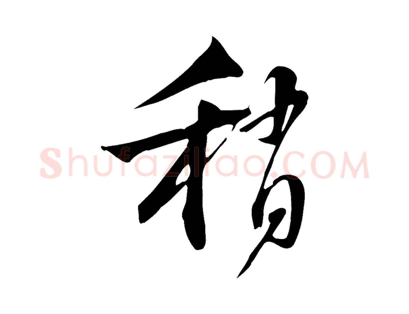 稍毛笔行书写法,摘自宋代苏轼新岁展庆帖