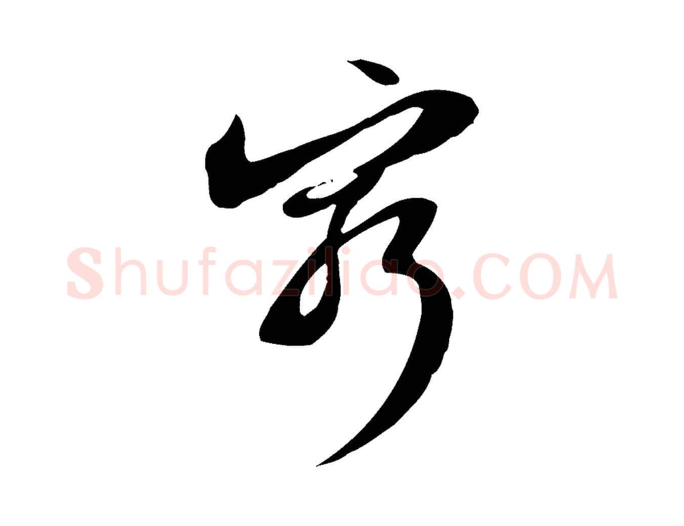 窮毛笔行书写法,摘自宋代苏轼新岁展庆帖