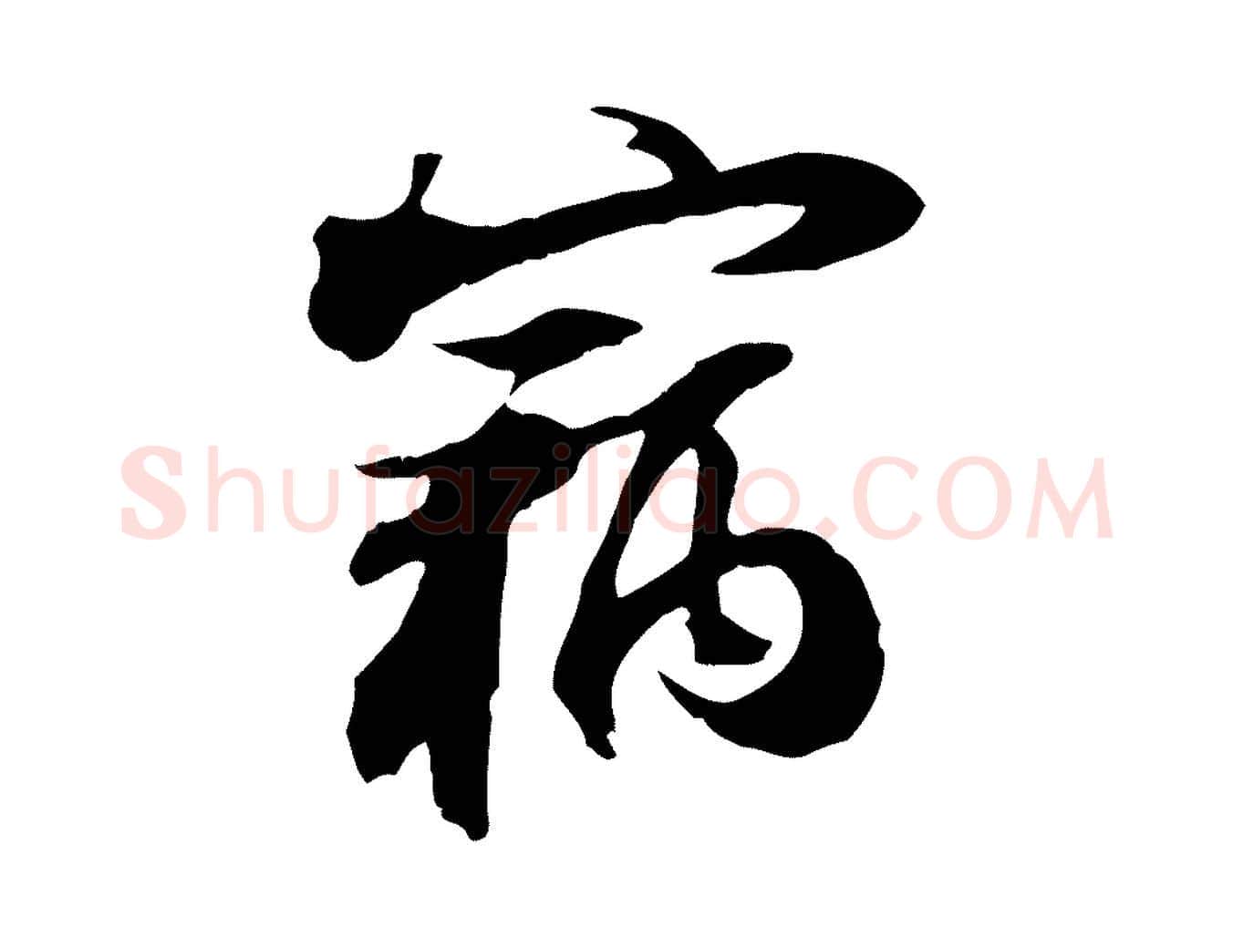 竊毛笔行书写法,摘自宋代苏轼新岁展庆帖