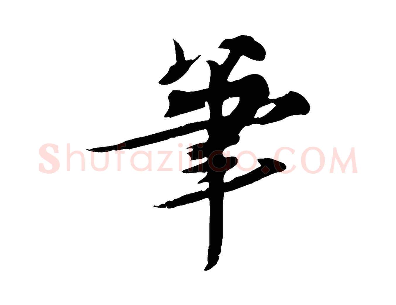 筆毛笔行书写法,摘自宋代苏轼新岁展庆帖