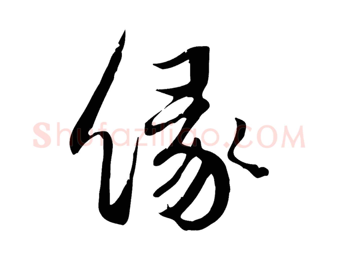 緣毛笔行书写法,摘自宋代苏轼新岁展庆帖