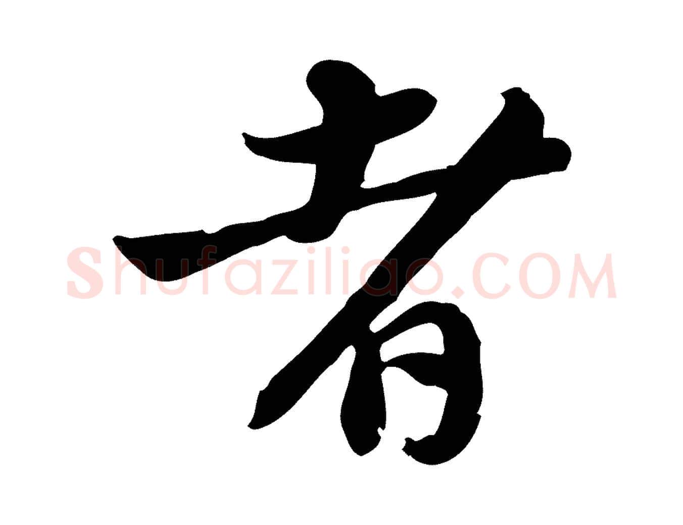 者毛笔行书写法,摘自宋代苏轼新岁展庆帖