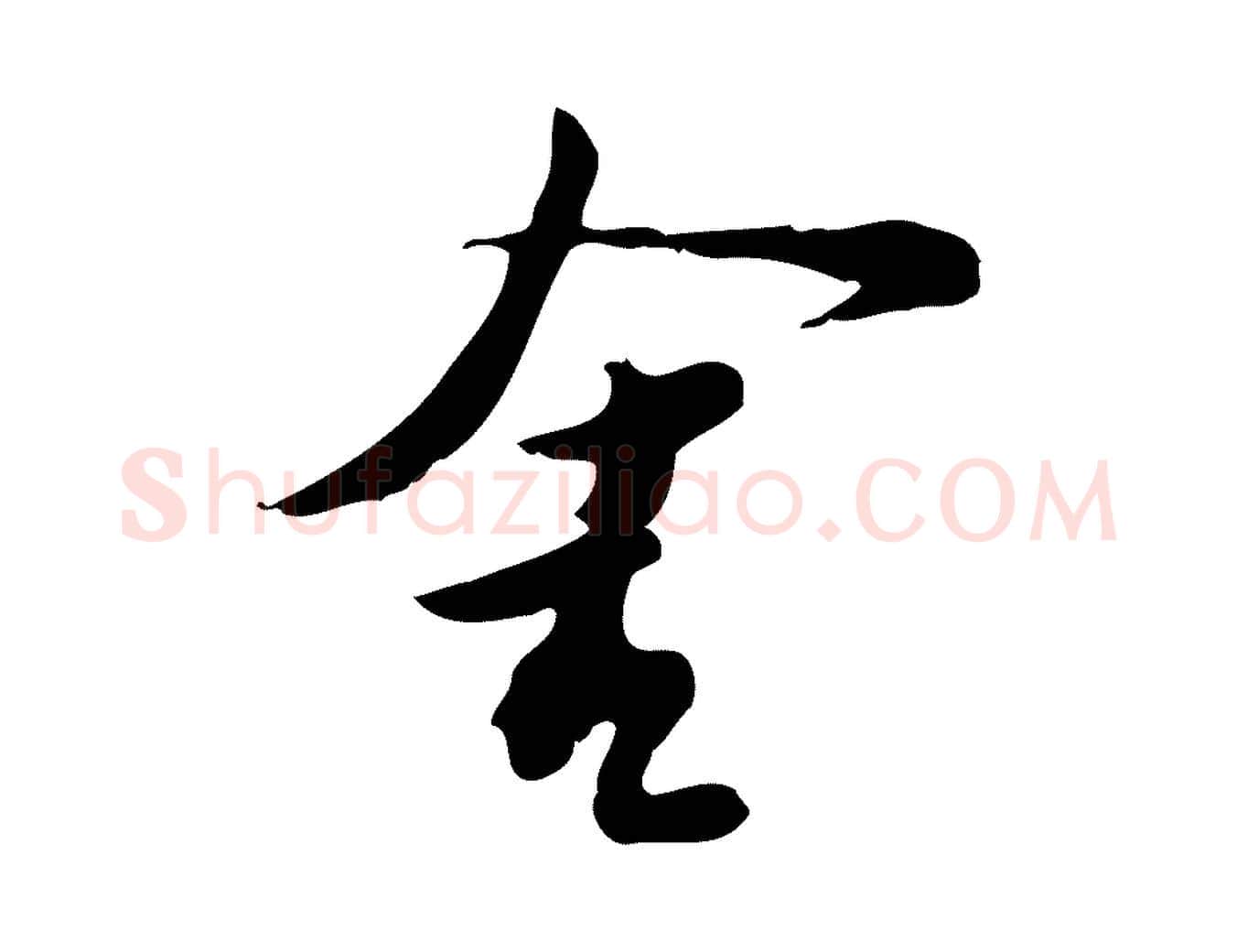 舍毛笔行书写法,摘自宋代苏轼新岁展庆帖