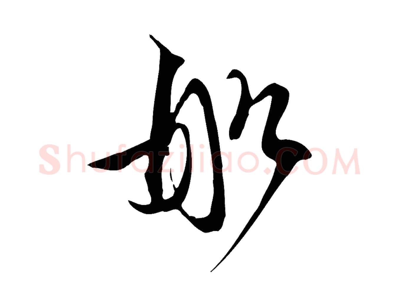船毛笔行书写法,摘自宋代苏轼新岁展庆帖