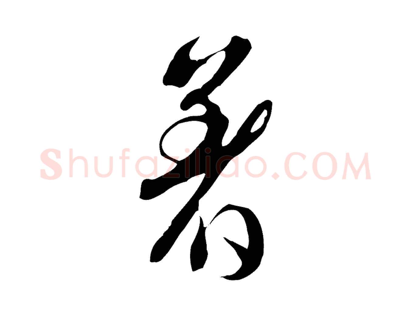著毛笔行书写法,摘自宋代苏轼新岁展庆帖