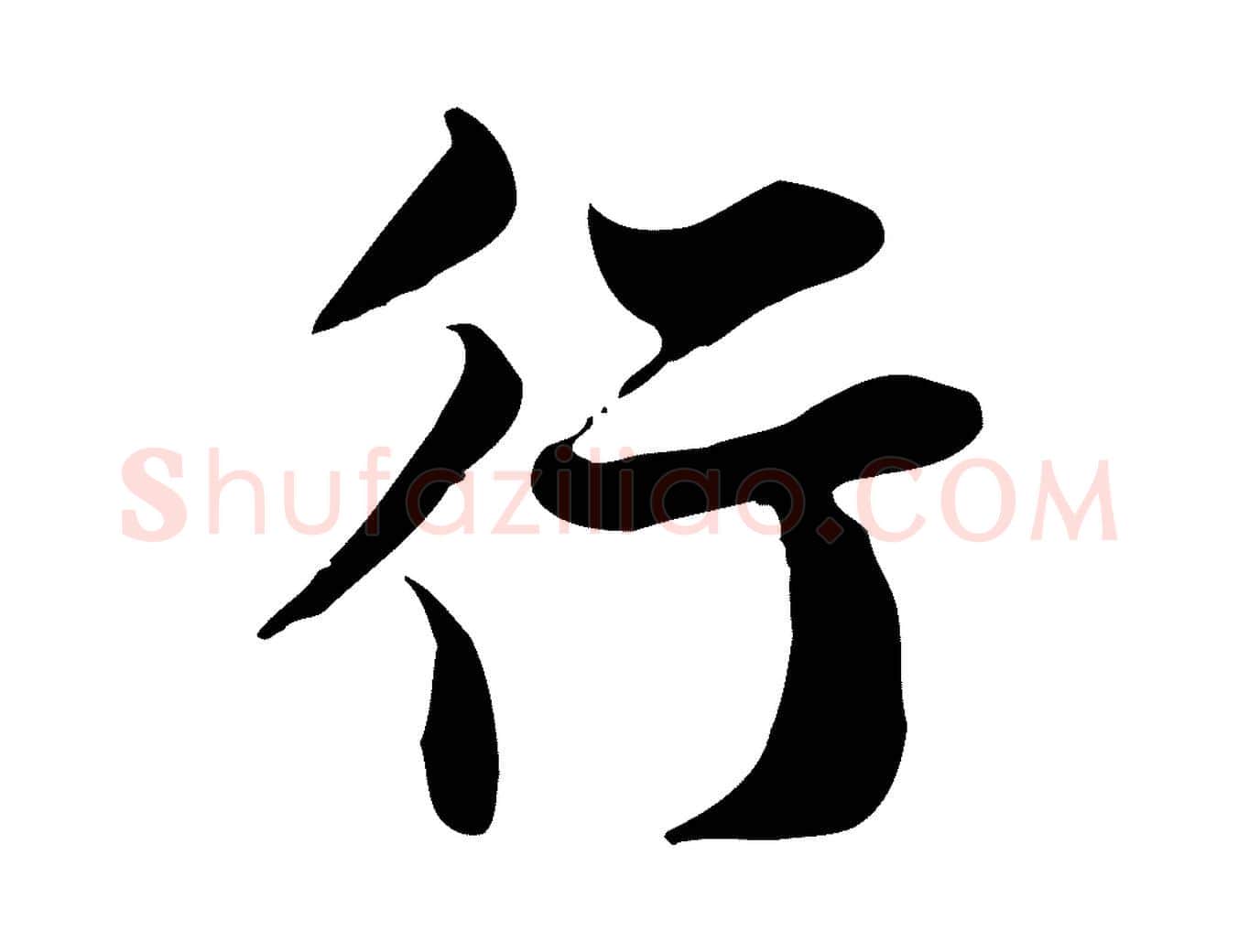 行毛笔行书写法,摘自宋代苏轼新岁展庆帖
