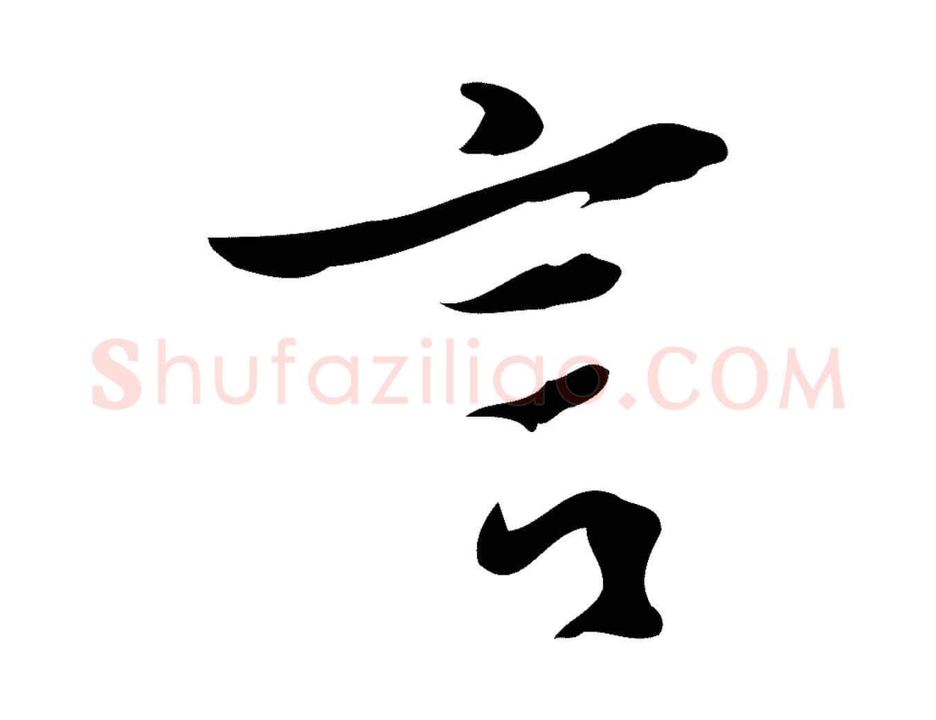 言毛笔行书写法,摘自宋代苏轼新岁展庆帖