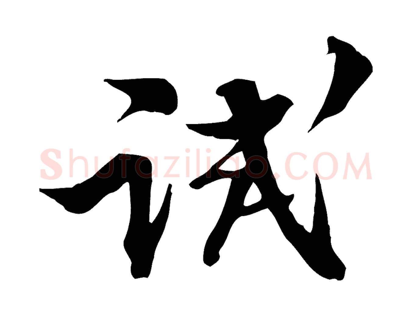 試毛笔行书写法,摘自宋代苏轼新岁展庆帖