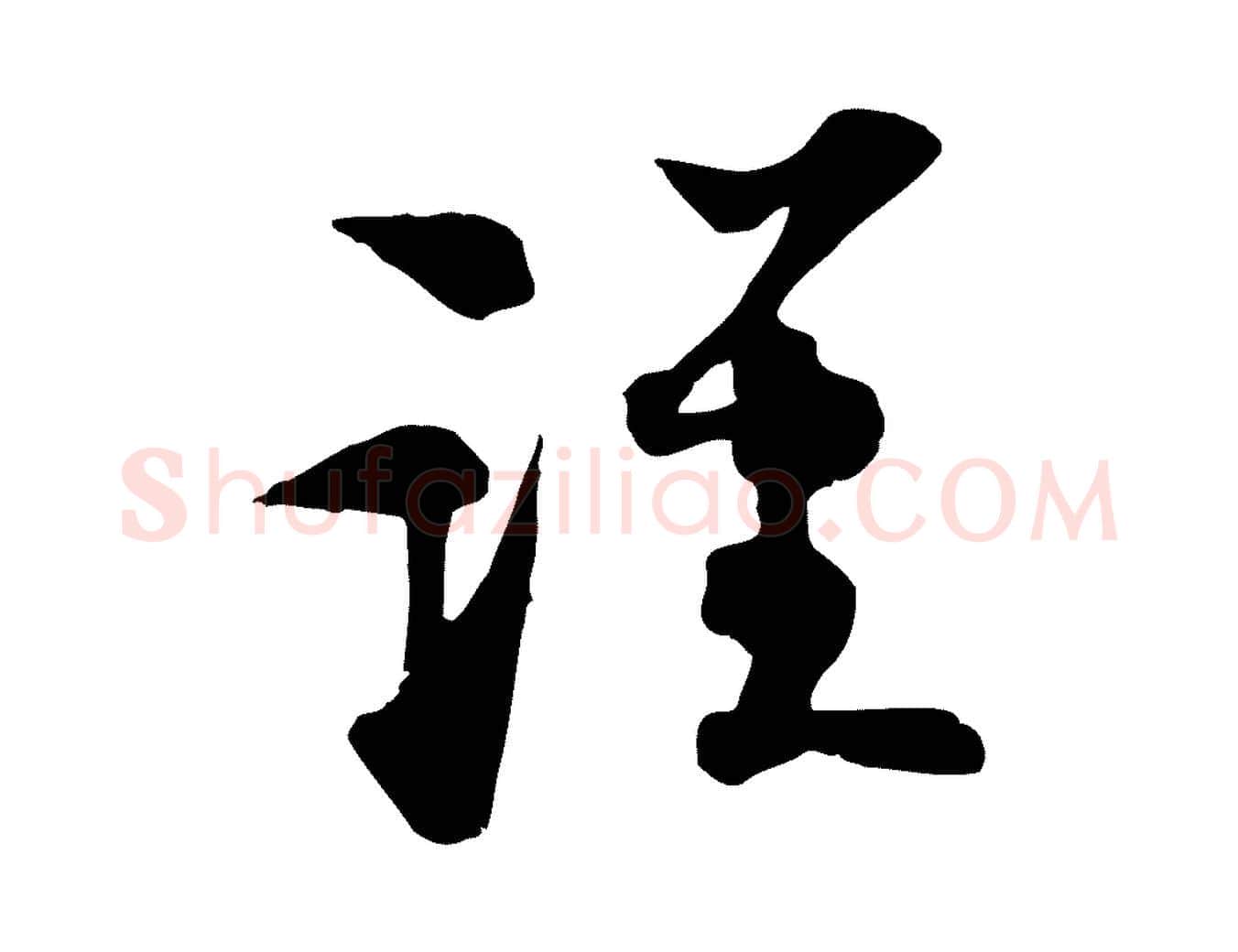 謹毛笔行书写法,摘自宋代苏轼新岁展庆帖