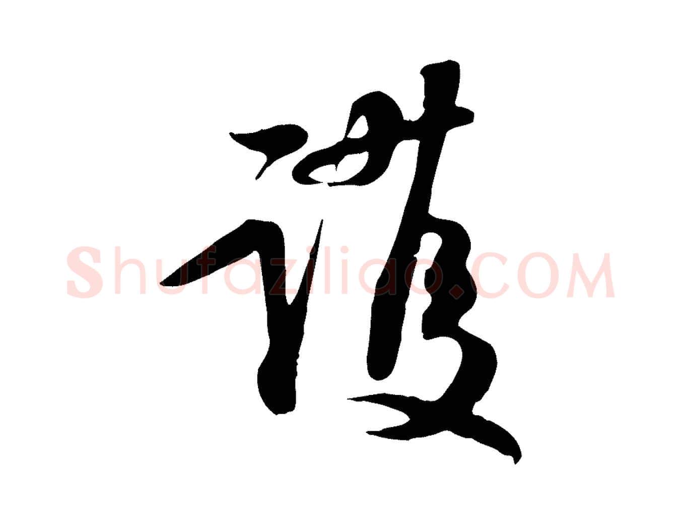 護毛笔行书写法,摘自宋代苏轼新岁展庆帖