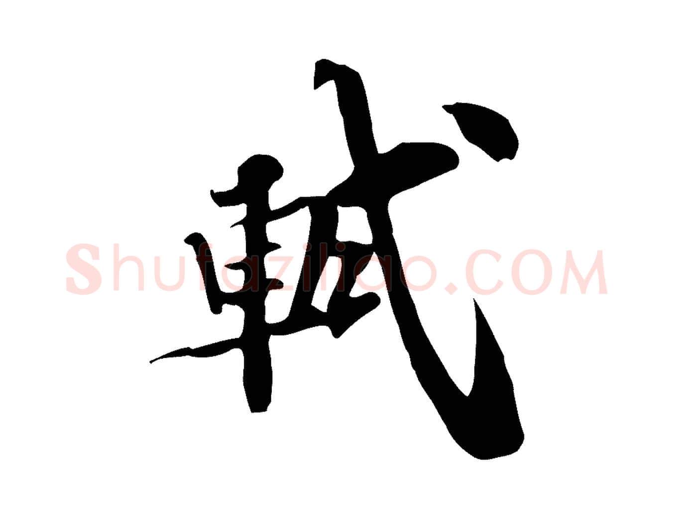 軾毛笔行书写法,摘自宋代苏轼新岁展庆帖