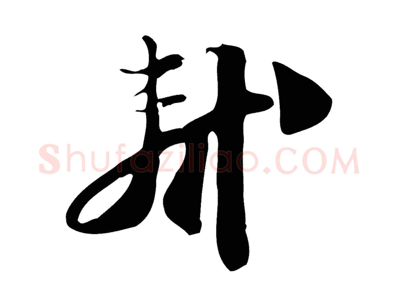 軾毛笔行书写法,摘自宋代苏轼新岁展庆帖