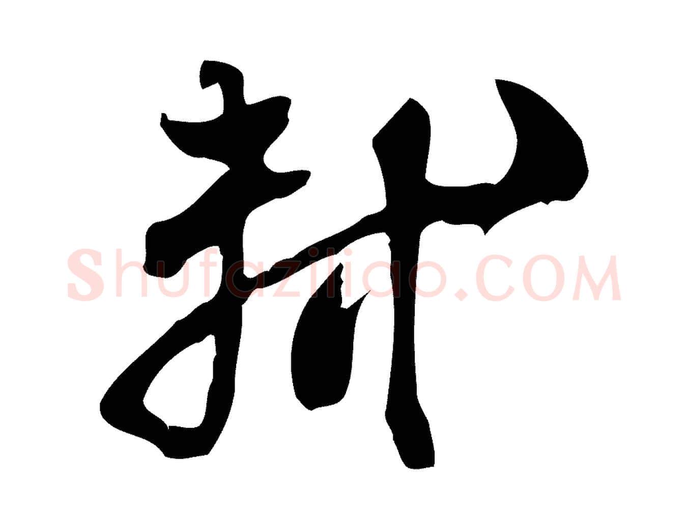 軾毛笔行书写法,摘自宋代苏轼新岁展庆帖