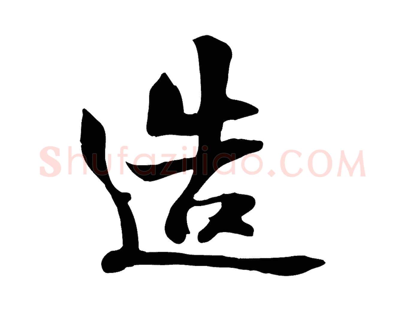 造毛笔行书写法,摘自宋代苏轼新岁展庆帖