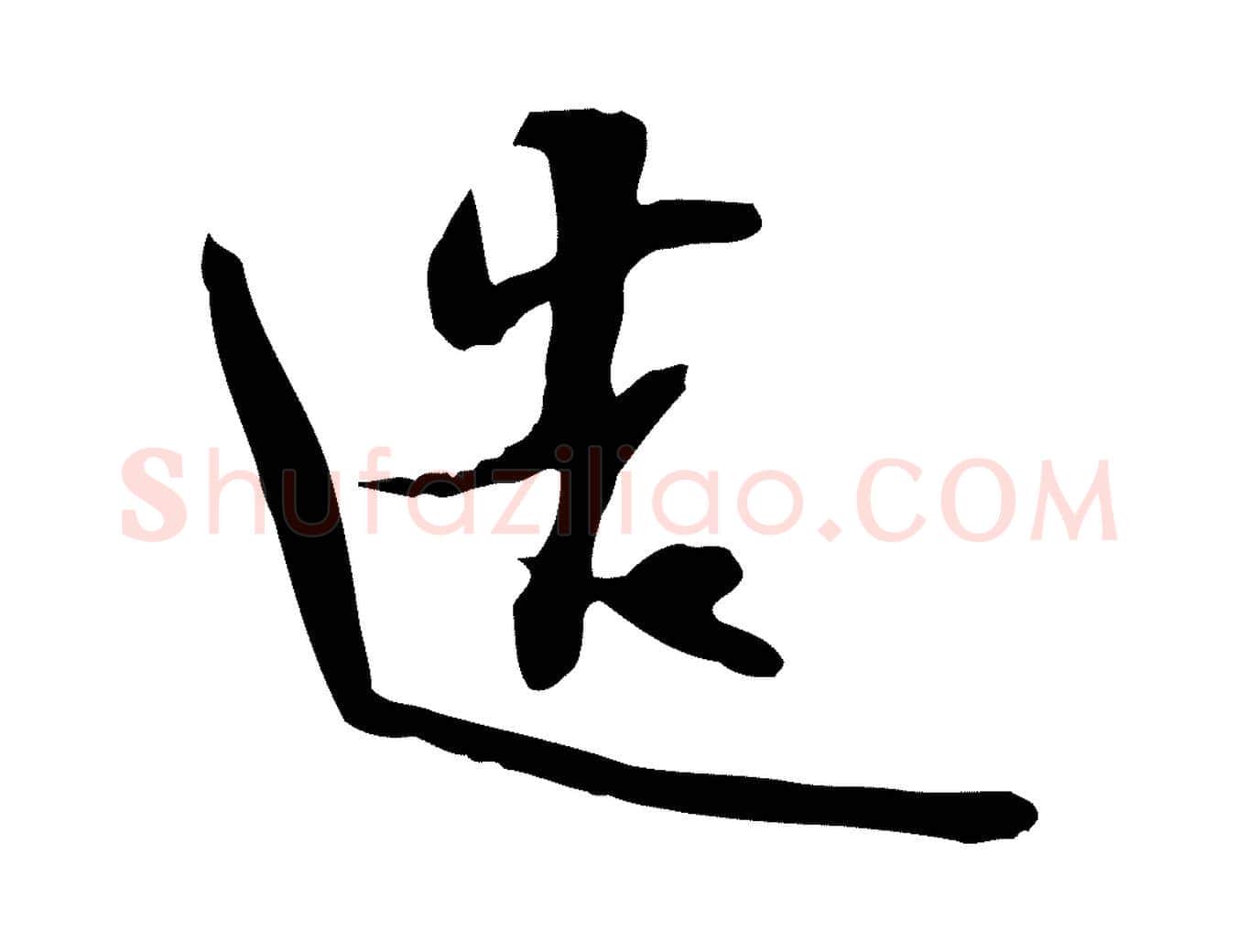 造毛笔行书写法,摘自宋代苏轼新岁展庆帖