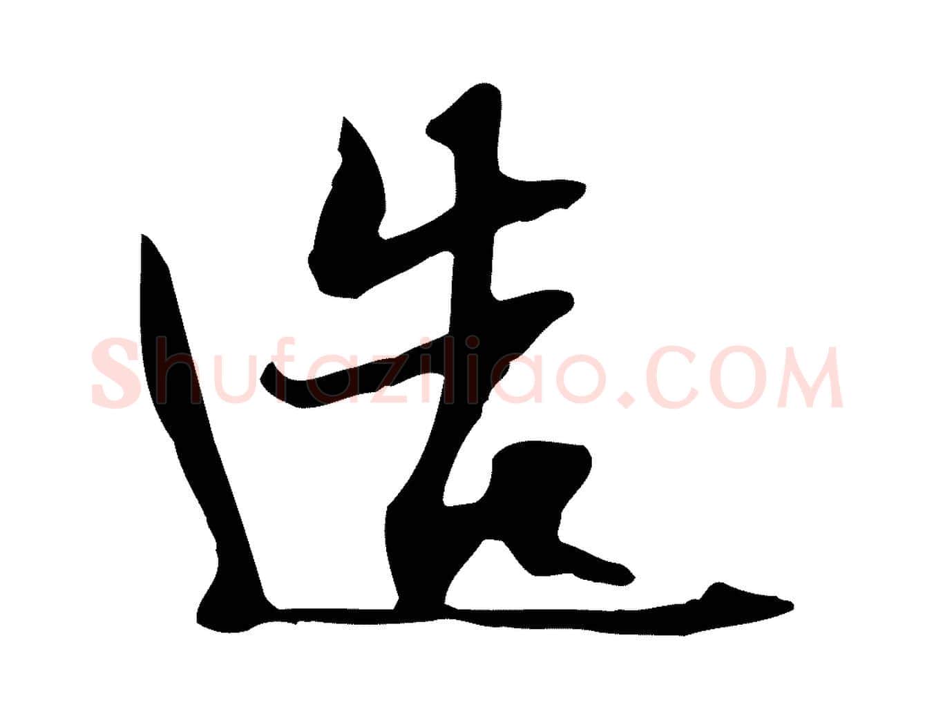造毛笔行书写法,摘自宋代苏轼新岁展庆帖