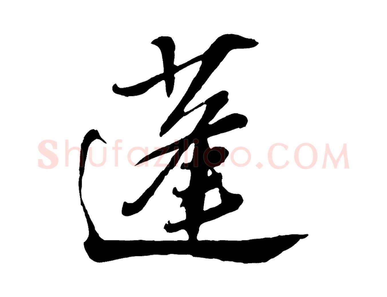 蓬毛笔行书写法,摘自宋代苏轼遗过子帖