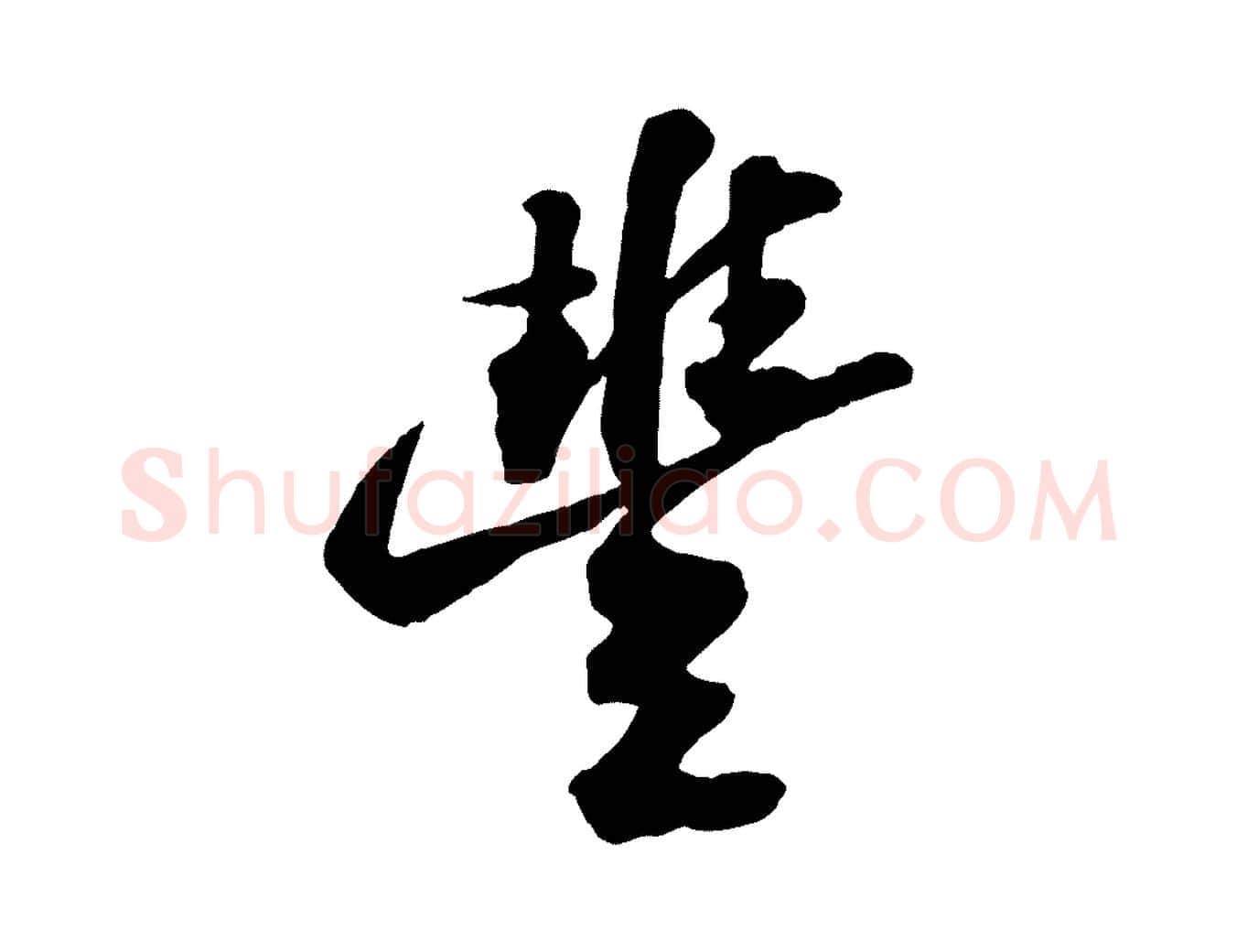 豐毛笔行书写法,摘自宋代苏轼遗过子帖