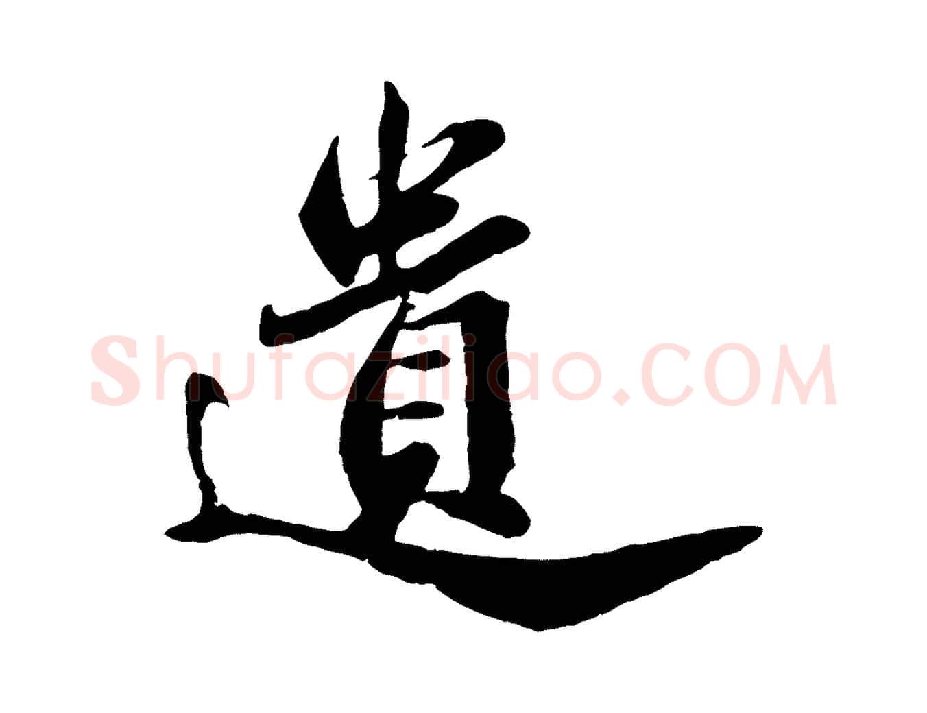 遺毛笔行书写法,摘自宋代苏轼遗过子帖