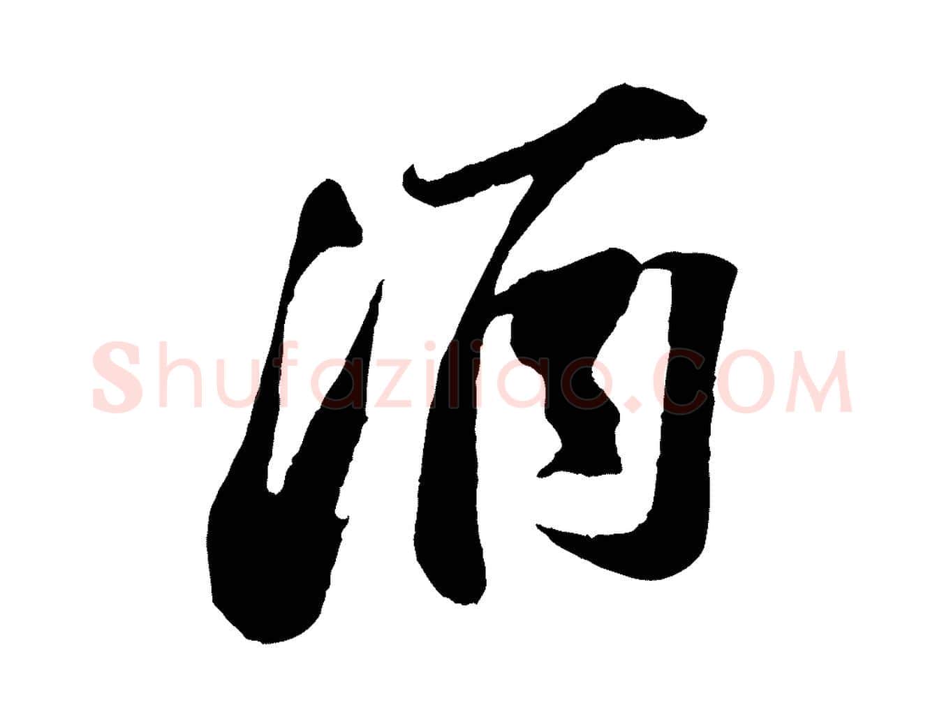 酒毛笔行书写法,摘自宋代苏轼遗过子帖