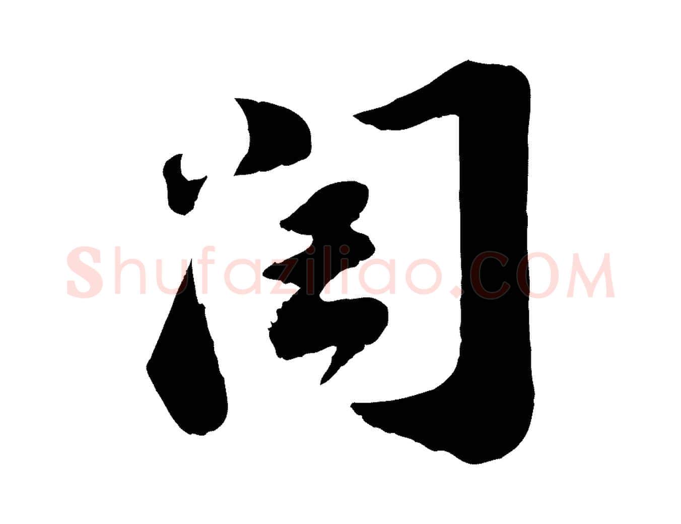 閏毛笔行书写法,摘自宋代苏轼遗过子帖