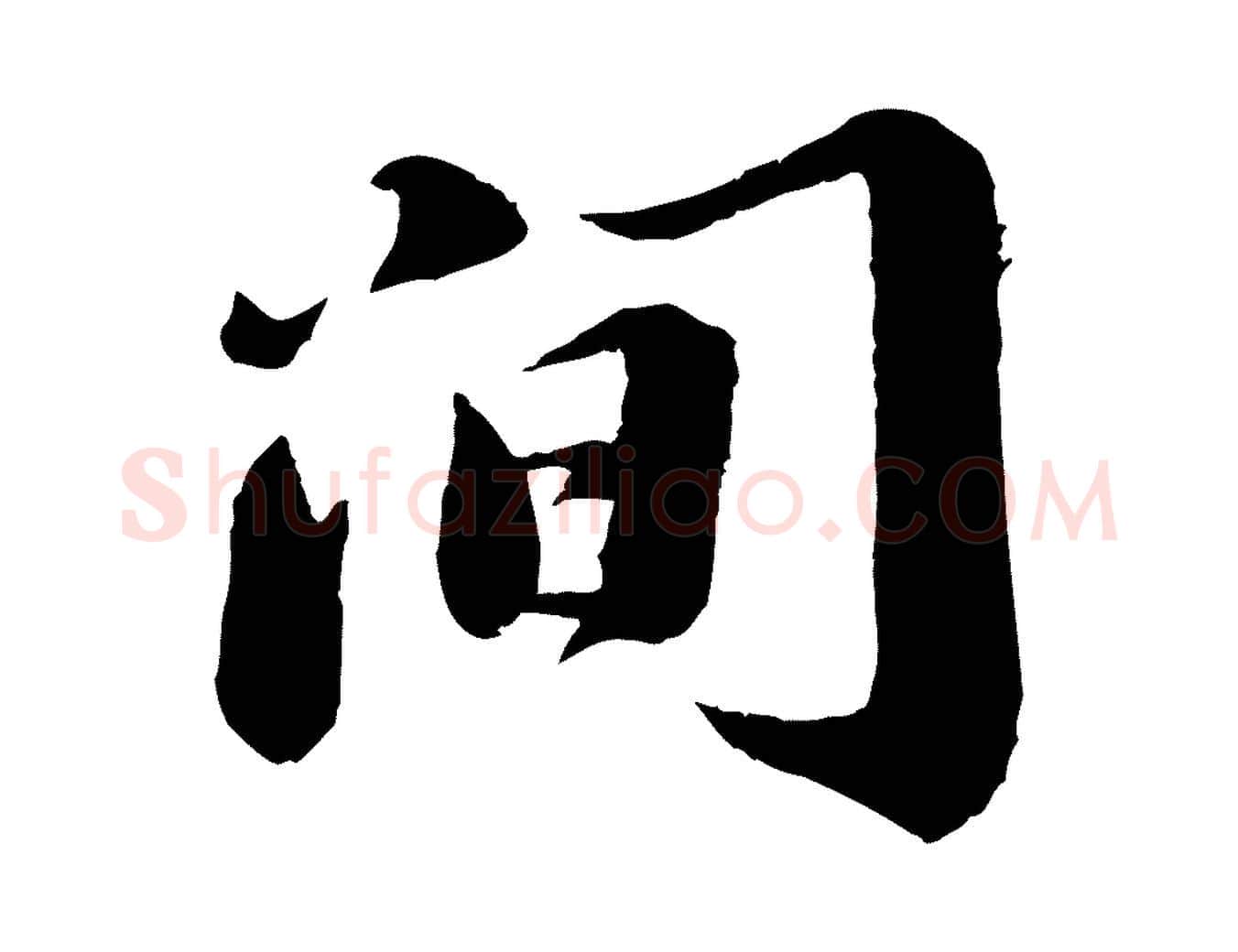 間毛笔行书写法,摘自宋代苏轼遗过子帖