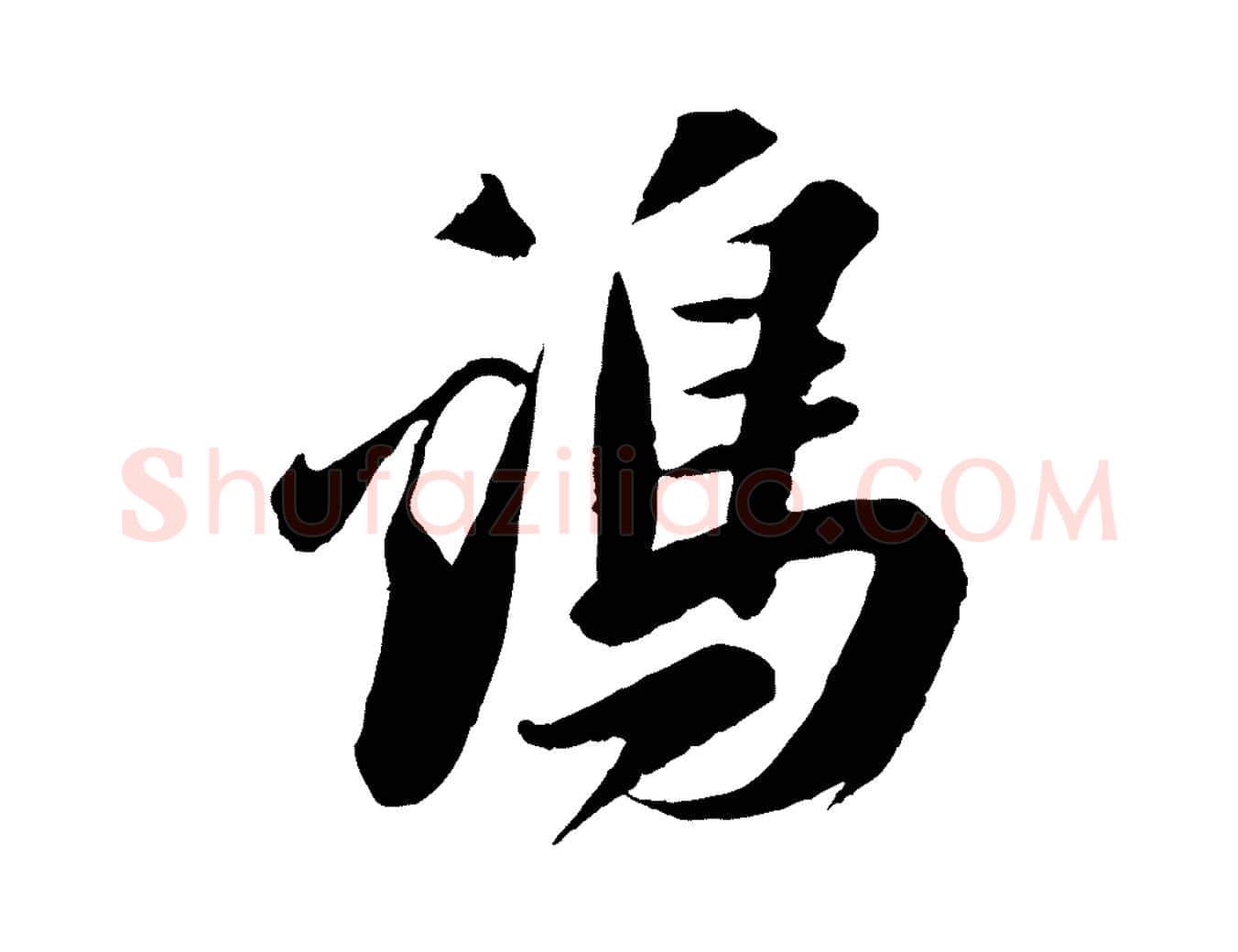 雞毛笔行书写法,摘自宋代苏轼遗过子帖