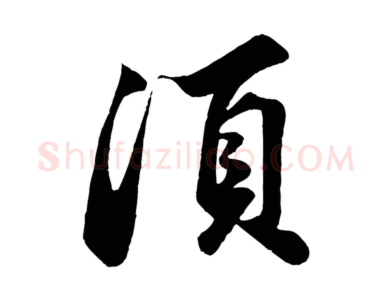 須毛笔行书写法,摘自宋代苏轼遗过子帖