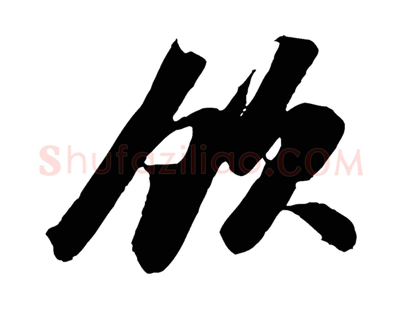 飲毛笔行书写法,摘自宋代苏轼遗过子帖