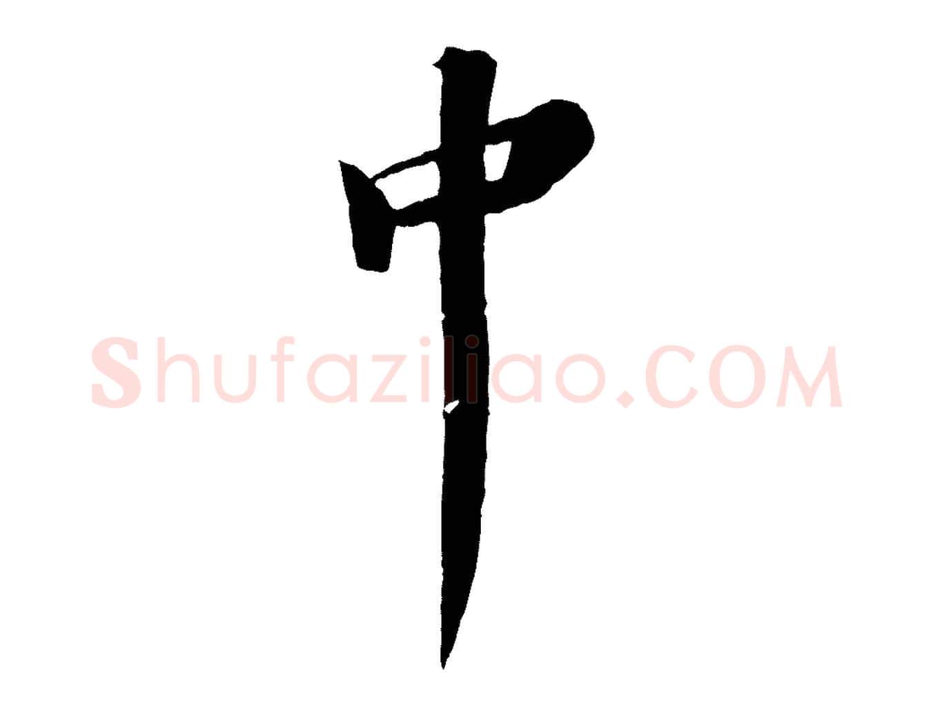 中毛笔行书写法,摘自宋代苏轼鱼枕冠颂