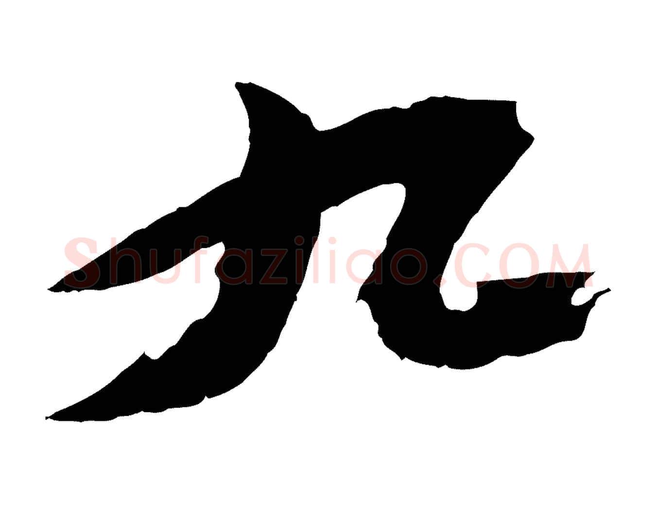 九毛笔行书写法,摘自宋代苏轼鱼枕冠颂