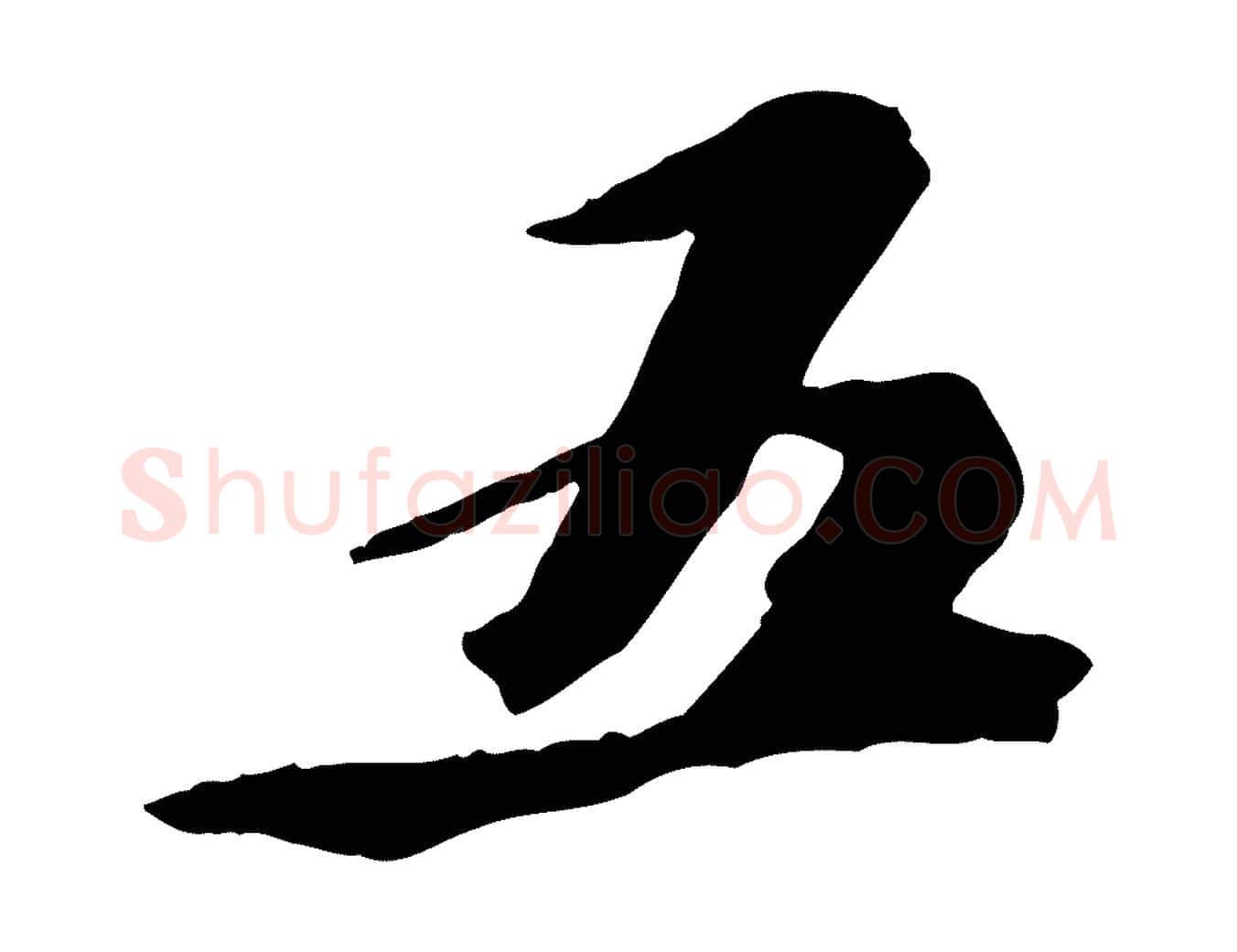 五毛笔行书写法,摘自宋代苏轼鱼枕冠颂
