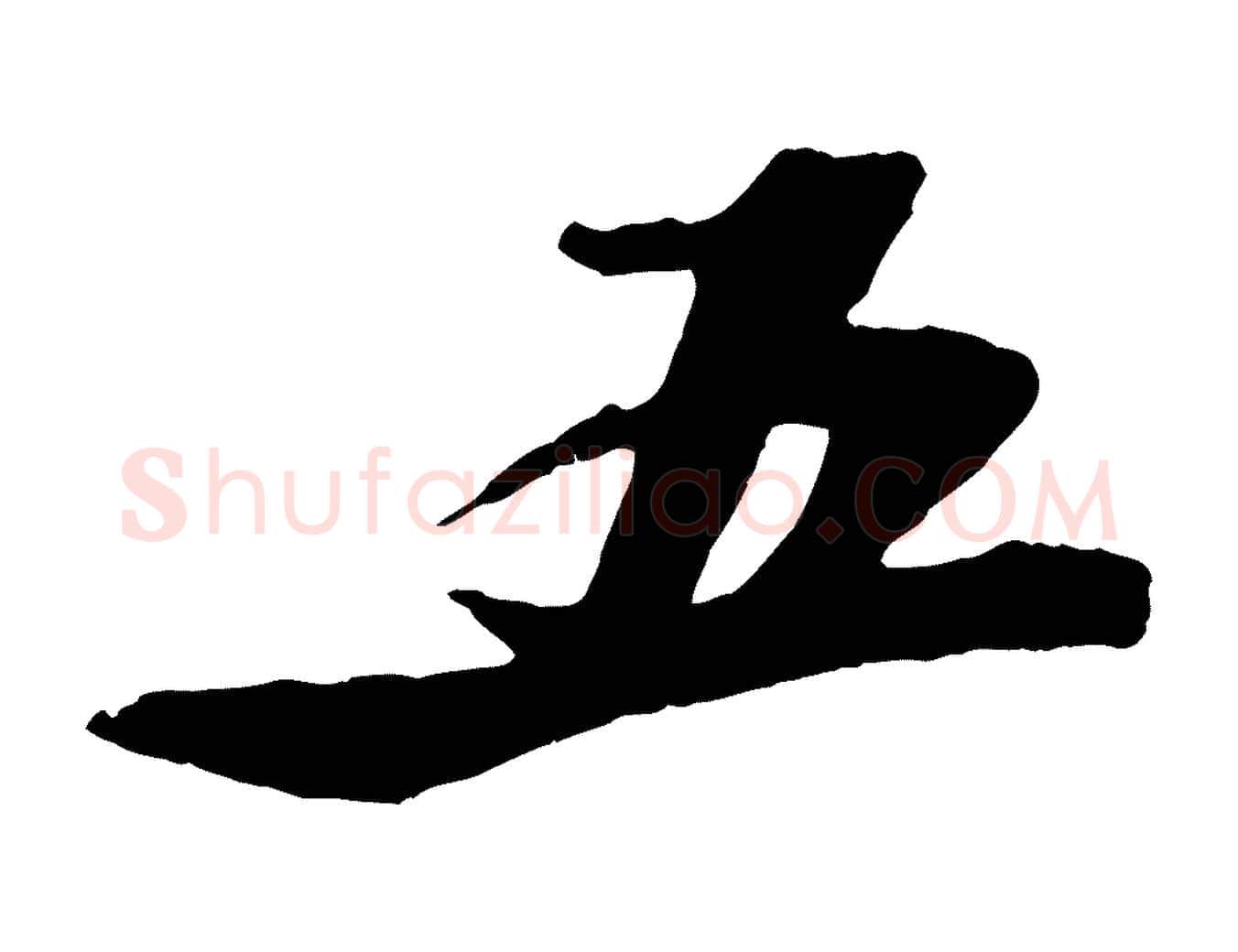 五毛笔行书写法,摘自宋代苏轼鱼枕冠颂