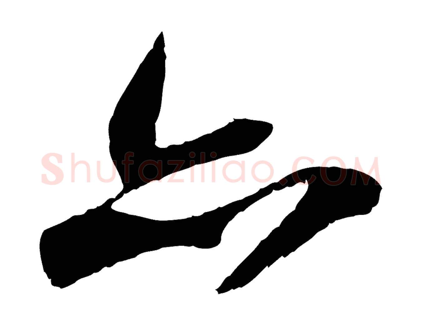 亦毛笔行书写法,摘自宋代苏轼鱼枕冠颂