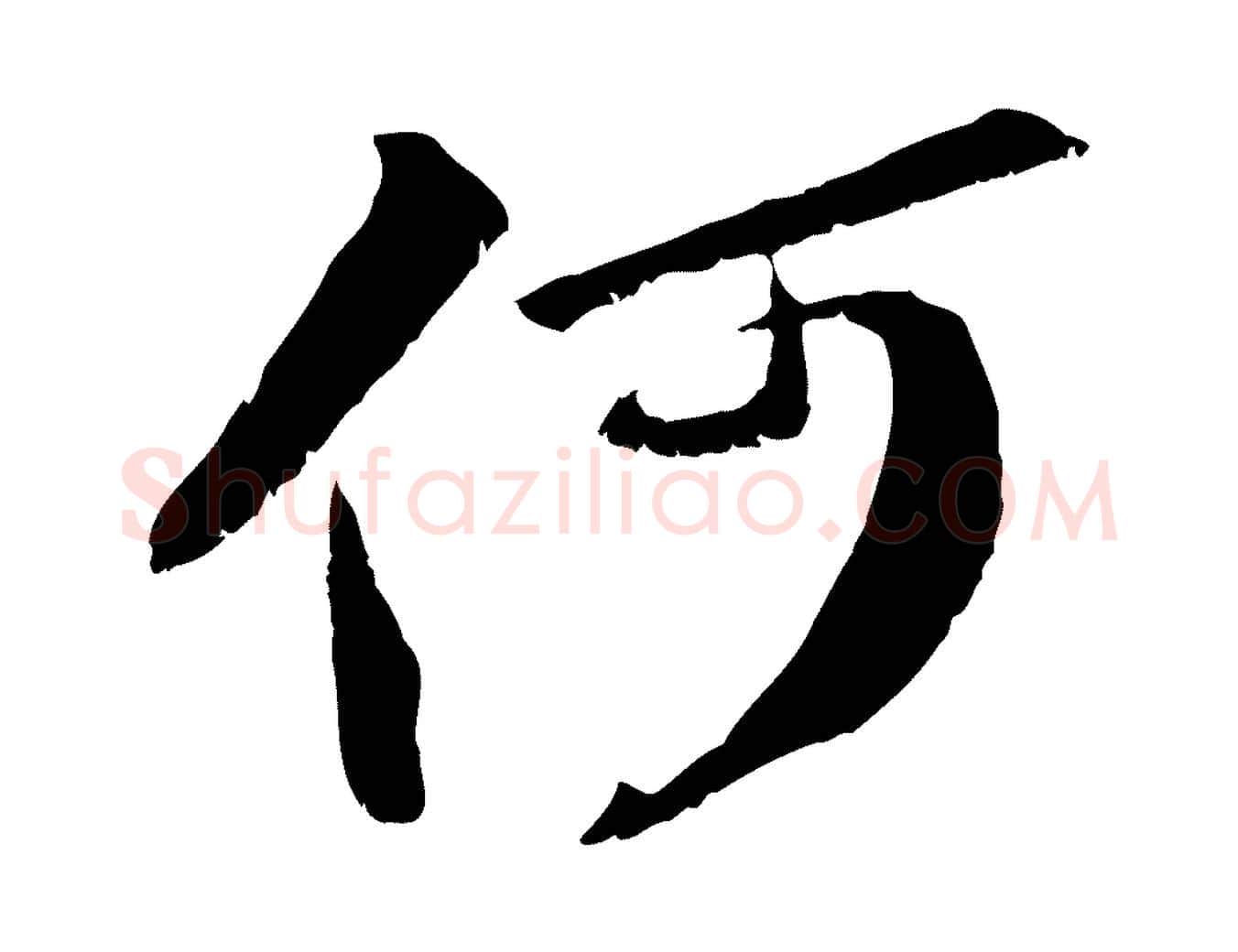 何毛笔行书写法,摘自宋代苏轼鱼枕冠颂
