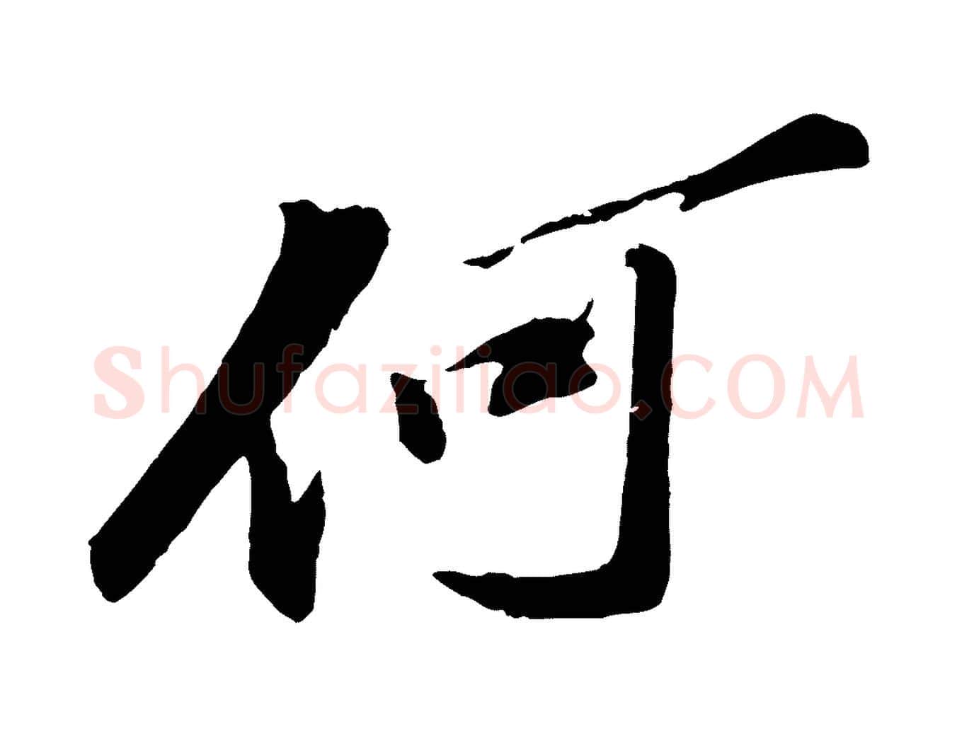 何毛笔行书写法,摘自宋代苏轼鱼枕冠颂