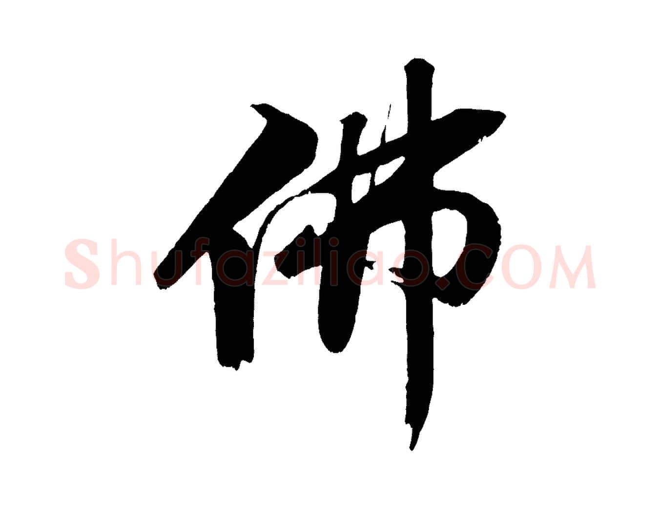 佛毛笔行书写法,摘自宋代苏轼鱼枕冠颂