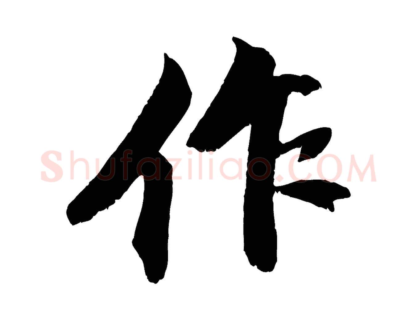 作毛笔行书写法,摘自宋代苏轼鱼枕冠颂