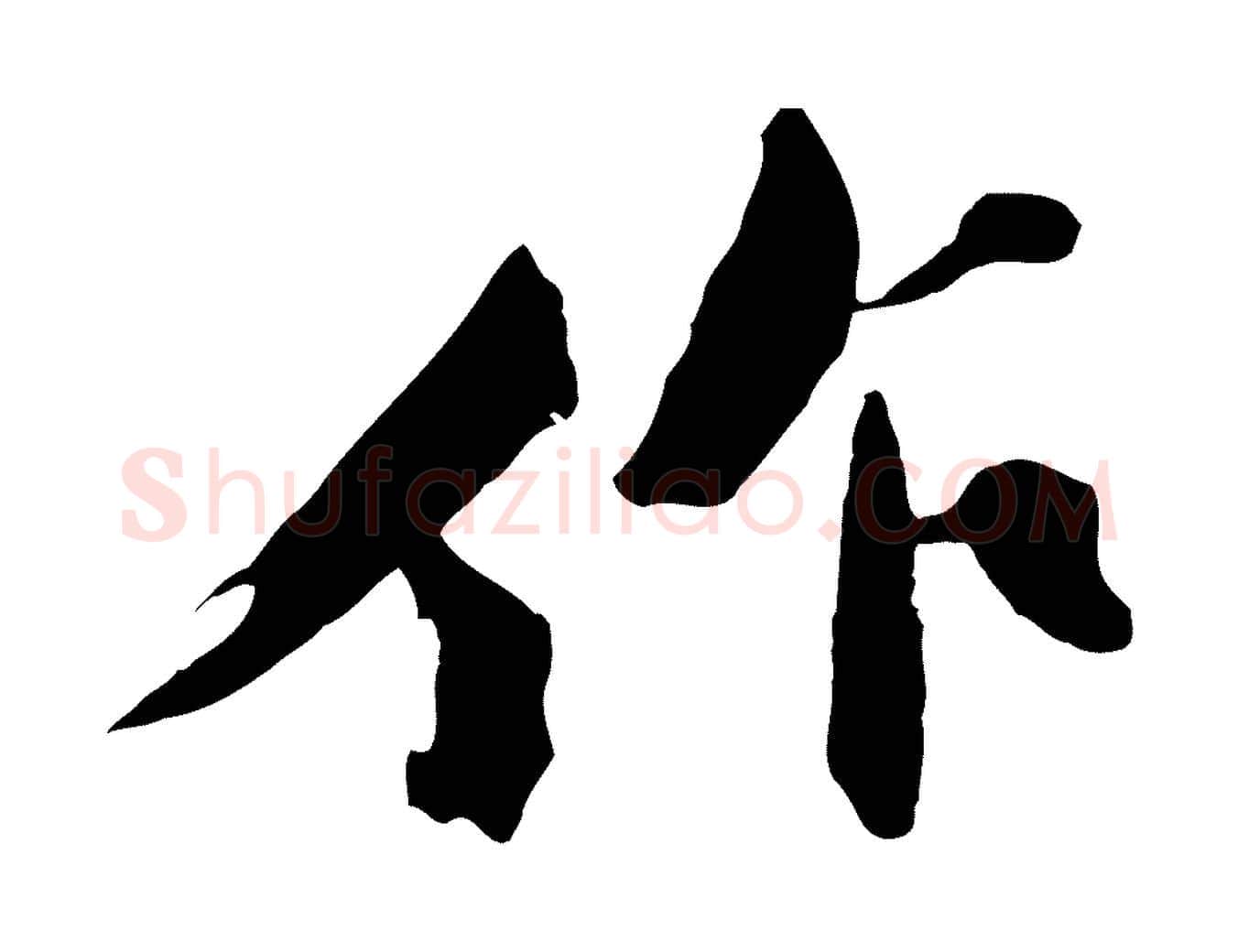 作毛笔行书写法,摘自宋代苏轼鱼枕冠颂