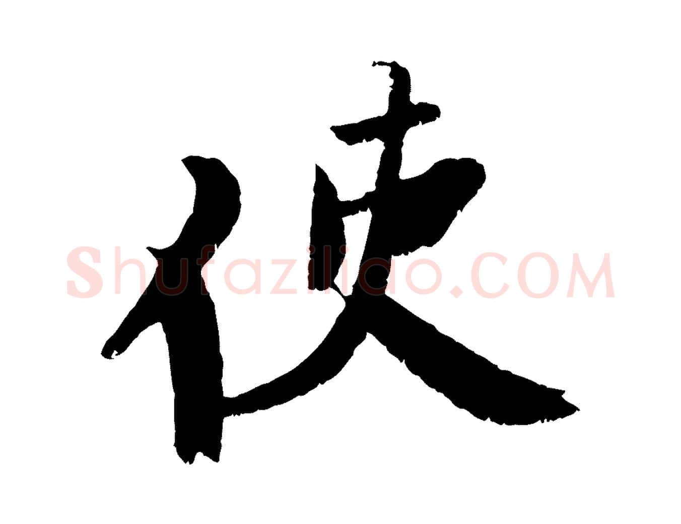 使毛笔行书写法,摘自宋代苏轼鱼枕冠颂