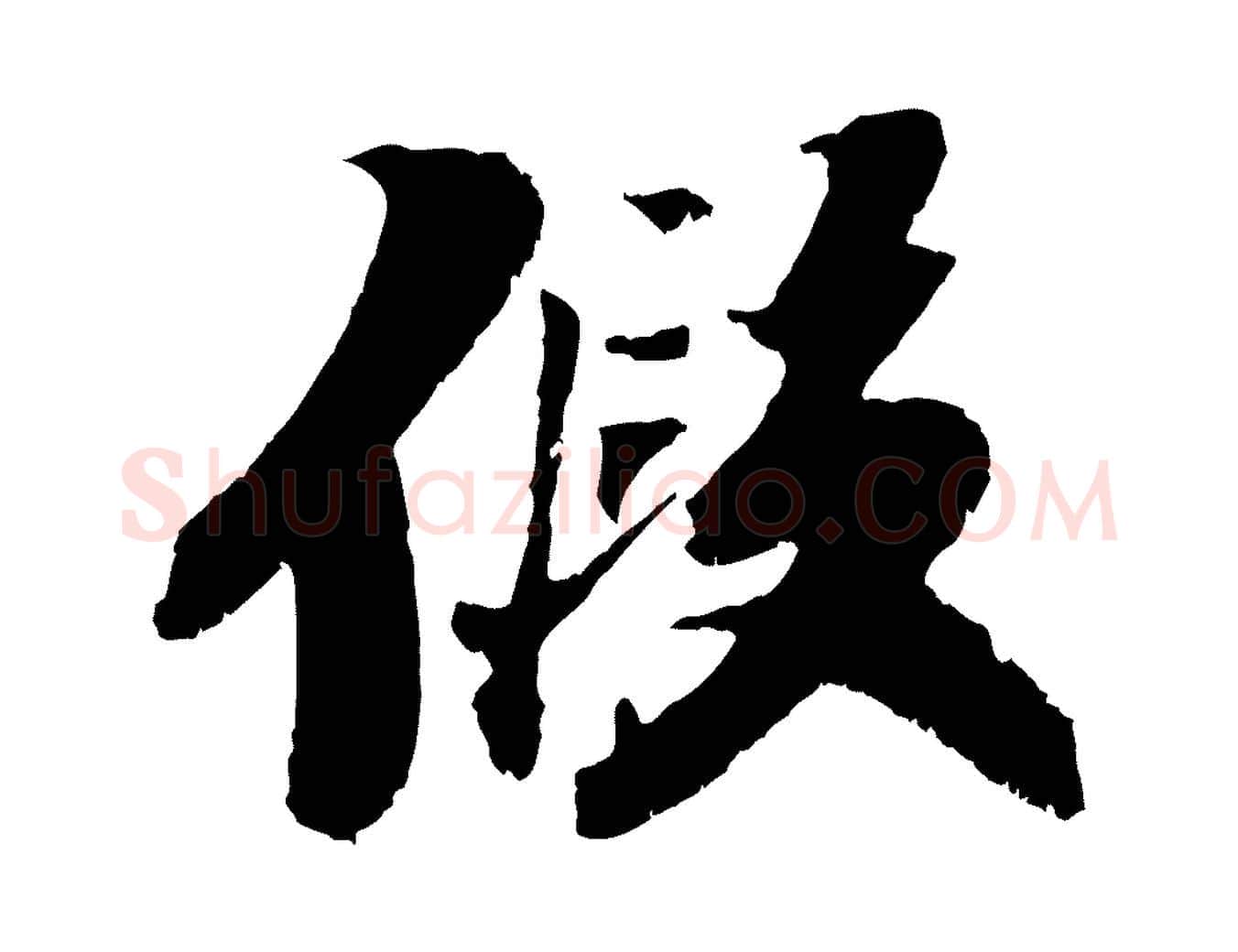 假毛笔行书写法,摘自宋代苏轼鱼枕冠颂