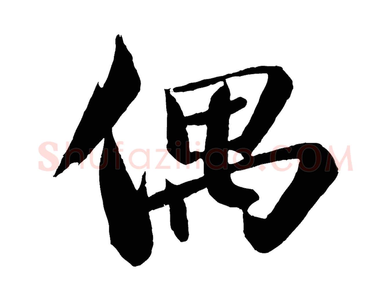 偶毛笔行书写法,摘自宋代苏轼鱼枕冠颂